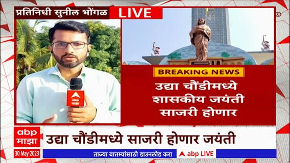 Ahilyabai Holkar Jayanti : चौंडीत उद्या अहिल्यादेवींची शासकीय जयंती, एकानाथ शिंदे राहणार उपस्थित