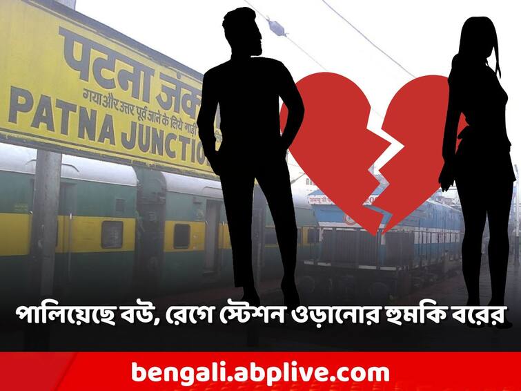 Upset With Wife For Eloping With Lover, Man Threatens To Blow Up Patna Railway Station Bihar News: প্রেমিকের সঙ্গে পালিয়েছে বউ, রেগে রেল স্টেশন বোমা মেরে ওড়ানোর হুমকি দিলেন বর