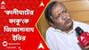 Kalighater Kaku: ৩ ঘণ্টা পার, ‘কালীঘাটের কাকু’কে জিজ্ঞাসাবাদ ইডির | ABP Ananda LIVE