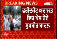 Sukhbir Singh Badal । ਫਰੀਦਕੋਟ ਅਦਾਲਤ ਚ ਪੇਸ਼ ਹੋਏ ਸੁਖਬੀਰ ਬਾਦਲ