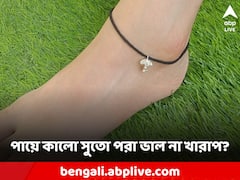 না জেনেই পায়ে কালো সুতো পরছেন? বিপদ ডেকে আনছেন না তো?