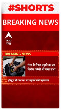 Uttarakhand : Haridwar में गंगा में अपना मेडल बहाएंगे पहलवान..#shorts