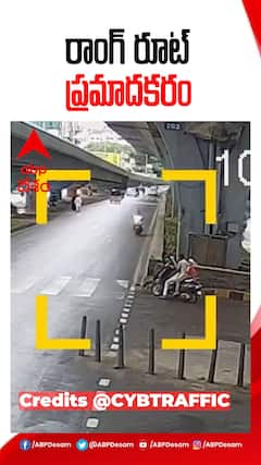 రాంగ్ రూట్ ప్రమాదకరం...! జర దేఖో..!