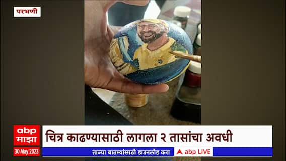 MS Dhoni Ball Painting : IPL ट्रॉफीसह CSK चा कर्णधार धोनीचे बॉल वर साकारले चित्र