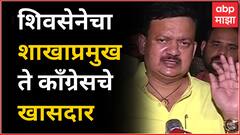 Balu Dhanorkar Death : शिवसेनेचा शाखाप्रमुख ते काँग्रेसचे खासदार, कसा होता बाळू धानोरकर यांचा प्रवास