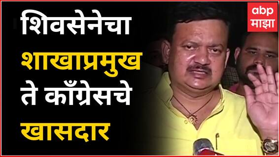 Balu Dhanorkar Death : शिवसेनेचा शाखाप्रमुख ते काँग्रेसचे खासदार, कसा होता बाळू धानोरकर यांचा प्रवास