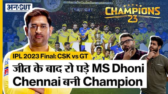 MS Dhoni की Chennai Super Kings ने जीता IPL 2023 का final, Gujarat Titans ने दी कड़ी टक्कर लेकिन 5 wickets से हारी!
