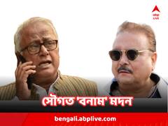 'আপনাকে এখন আর কেউ নিতে চাইছে না', মদন বাণে বিদ্ধ সৌগত, এল পাল্টাও
