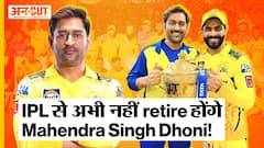 IPL 2023 Final: Chennai Super Kings vs Gujarat Titans match के बाद Mahendra Singh Dhoni ने किया बड़ा खुलासा - अभी retire नहीं होंगे!