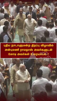 புதிய நாடாளுமன்ற திறப்பு விழாவில் அன்புமணி ராமதாஸ் அவர்களுடன் மோடி அவர்கள் உரையாடல்..!
