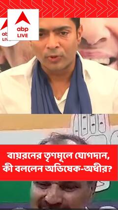 বায়রনের তৃণমূল যোগ নিয়ে কী বললেন অভিষেক-অধীর?