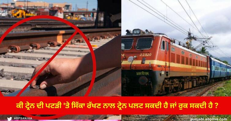 Coin on Railway Track if Someone put Coin on Railway Track then when will be happened Check here all details ਕੀ ਪਟੜੀ 'ਤੇ ਸਿੱਕਾ ਰੱਖਣ ਨਾਲ ਟ੍ਰੇਨ ਪਲਟ ਸਕਦੀ ਜਾਂ ਰੁਕ ਸਕਦੀ ਹੈ? ਪੜ੍ਹੋ ਟ੍ਰੇਨ ਤੇ ਸਿੱਕੇ ਦਾ ਕਨੈਕਸ਼ਨ