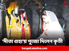 প্রকাশ্যে 'আদিপুরুষ' ছবির নতুন গান, সীতা গুহা মন্দিরে পুজো দিলেন কৃতী