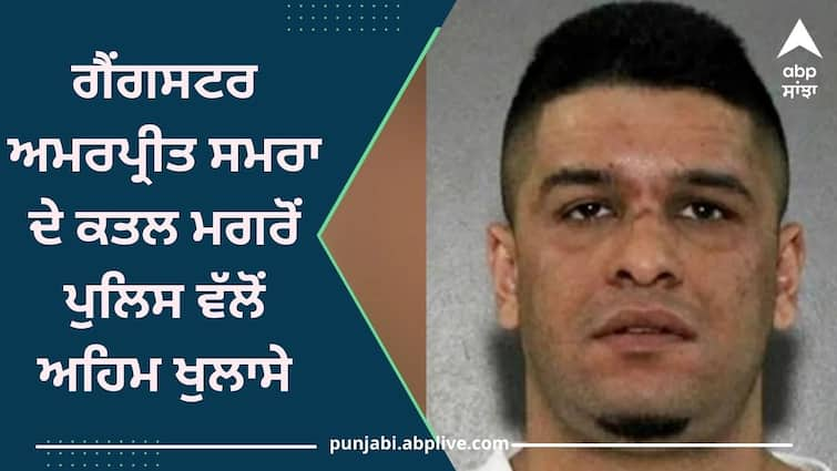 Important revelations by the police after the murder of gangster Amarpreet Samra Gangster Amarpreet Samra Murder: ਗੈਂਗਸਟਰ ਅਮਰਪ੍ਰੀਤ ਸਮਰਾ ਦੇ ਕਤਲ ਮਗਰੋਂ ਪੁਲਿਸ ਵੱਲੋਂ ਅਹਿਮ ਖੁਲਾਸੇ, ਜੇਲ੍ਹ ਅਫਸਰ ਬਿਕਰਮਦੀਪ ਰੰਧਾਵਾ ਦੇ ਕਤਲ ਨਾਲ ਵੀ ਜੁੜੇ ਤਾਰ?