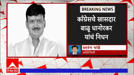 Balu Dhanorkar Death : बाळू धानोरकर कालवश, चंद्रपूरमधील निवासस्थानाबाहेर कार्यकर्त्यांची गर्दी