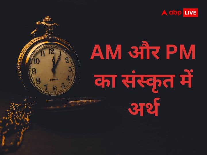 AM and PM Full Form know Difference and meaning and define in Sanskrit language AM और PM में क्या अंतर है, संस्कृत में इसे क्या कहते हैं? गारंटी से जानकर रह जाएंगे हैरान