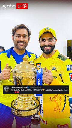 Ravindra Jadeja on Dhoni : ’’தோனிக்காக தான் இது எல்லாமே’’- ஜடேஜா நெகிழ்ச்சி