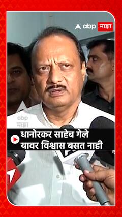 Ajit Pawar on Balu Dhanorkar : धानोरकर साहेब गेले यावर विश्वास बसत नाही