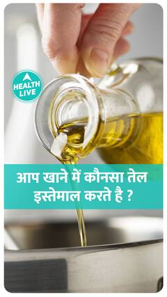 गलत Cooking Oil Use कर रहे हैं? ये जान लीजिए