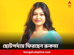 ছোটপর্দায় ফিরছেন রুকমা রায়, আসছে নতুন ধারাবাহিক 'রূপসাগরে মনের মানুষ'