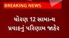 12th Result 2023 : રાજ્યમાં ધોરણ 12 સામાન્ય પ્રવાહનું પરિણામ જાહેર