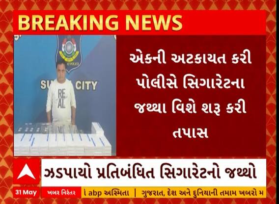 Surat News | રાંદેરમાંથી ઝડપાયો પ્રતિબંધિત સિગારેટનો જથ્થો, જુઓ અહેવાલ