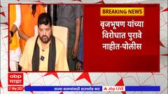 Brijbhushan Singh : बृजभूषण यांच्या विरोधात पुरावे नाहीत, तपास अजूनही सुरु : दिल्ली पोलीस