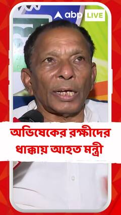 অভিষেকের নবজোয়ারে রক্ষীদের ধাক্কায় কারামন্ত্রী অখিল গিরিই আহত! 