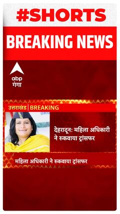 Dehradun: महिला अधिकारी ने रुकवाया ट्रांसफर, मंत्री रेखा आर्य ने जताई नाराजगी | Shorts