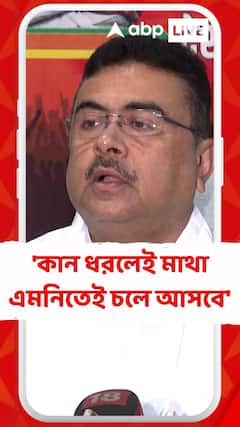 'আর মাত্র একটা ধাপ, কান ধরলেই মাথা এমনিতেই চলে আসবে' মন্তব্য শুভেন্দুর