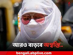 কলকাতা-সহ দক্ষিণবঙ্গে আরও বাড়বে অস্বস্তি, বৃষ্টিরও সম্ভাবনা নেই