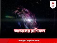 ইচ্ছাপূরণ হতে পারে মীনের, ভাল চাকরির সন্ধান মেষ রাশির, পড়ুন আজকের রাশিফল