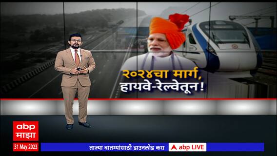 BJP Plan for Loksabha Special Report लोकसभेसाठी BJPचा मोठं प्लॅन,महामार्गांच्या प्रकल्पांचं लोकार्पण