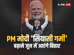 पीएम नरेंद्र मोदी 'सियासी गर्मी' बढ़ाने जून में आएंगे बिहार, निशाने पर होगी CM नीतीश की मुहिम, तैयारी में जुटी BJP