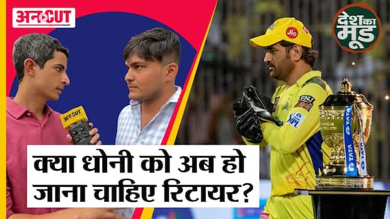 क्या MS Dhoni को अब हो जाना चाहिए रिटायर?