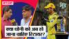 क्या MS Dhoni को अब हो जाना चाहिए रिटायर?