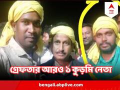 অভিষেক বন্দ্যোপাধ্যায়ের কনভয়ে হামলার ঘটনায় গ্রেফতার আরও ১ কুড়মি নেতা