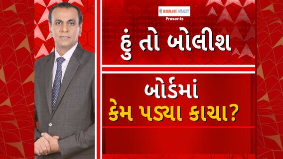 Hun To Bolish | હું તો બોલીશ | બોર્ડમાં કેમ પડ્યા કાચા?