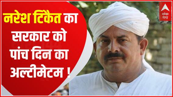 Wrestlers Protest : BKU नरेश टिकैत ने सरकार को दे दिया 5 दिन का अल्टीमेटम, वरना करेंगे ये काम !