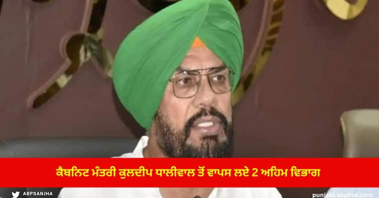 Bhagwant Mann Government withdrew 2 important departments to Cabinet Minister Kuldeep Dhaliwal ਭਗਵੰਤ ਮਾਨ ਸਰਕਾਰ ਨੇ ਦਿੱਤਾ ਕੈਬਨਿਟ ਮੰਤਰੀ ਕੁਲਦੀਪ ਧਾਲੀਵਾਲ ਨੂੰ ਝਟਕਾ, ਵਾਪਸ ਲਏ 2 ਅਹਿਮ ਵਿਭਾਗ