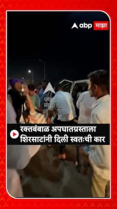 Sanjay Shirsat Beed : रक्तबंबाळ अपघातग्रस्ताला संजय शिरसाट यांनी दिली स्वतःची कार