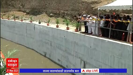 Ahmednagar : निळवंडे धरणाच्या डाव्या कालव्याची शिंदे-फडणवीसांच्या हस्ते चाचणी, 113 गावांना फायदा
