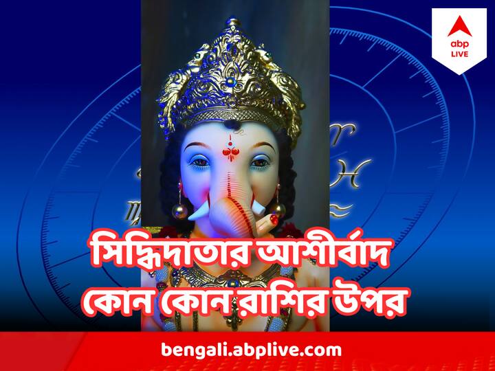 বুধবার সিদ্ধিদাতা গণেশের দিন। এদিন কার ভাগ্য কোনদিকে ঘুরবে ?