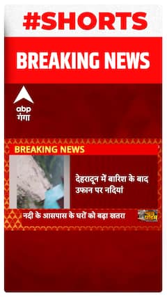 Dehradun में बदला मौसम का मिजाज, भारी बारिश से नदिया उफान पर..#shorts