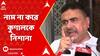 Suvendu Adhikari : সুদীপ্ত সেনকে চিঠি লিখিয়েছে কে? নাম না করে কুণালকে নিশানা শুভেন্দুর