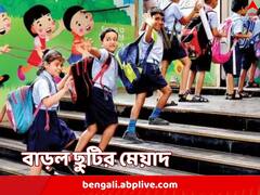 খোলার কথা বলেও অবস্থান বদল, গরমের ছুটি বাড়ল আরও, কবে খুলবে স্কুল জানুন