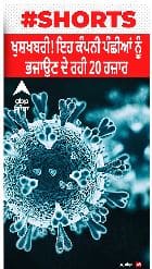 Viral Video । ਇਹ ਕੰਪਨੀ ਪੰਛੀਆਂ ਨੂੰ ਭਜਾਉਣ ਦੇ ਰਹੀ 20 ਹਜ਼ਾਰ