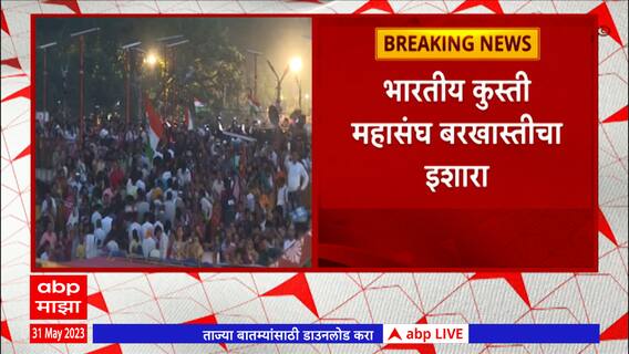 Wrestlers Protest : भारतीय कुस्ती महासंघ बरखास्तीचा इशारा; जागतिक कुस्ती महासंघाने घेतली दखल