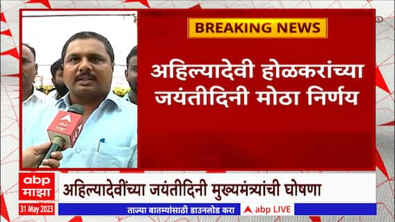 Ahmednagar Name Change : अहमदनगरच्या नामांतरावर नागरिकांची प्रतिक्रिया काय?
