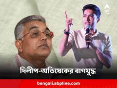 উৎখাতের ডাক দিয়ে চ্যালেঞ্জ দিলীপের, পাল্টা জবাবে সুর চড়ালেন অভিষেকও